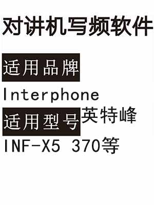 Interphone英特峰INF-X5 370无线对讲机读写频软件免费下载